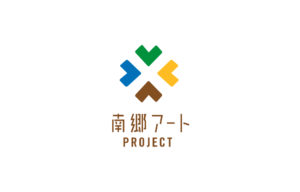 南郷アートプロジェクト